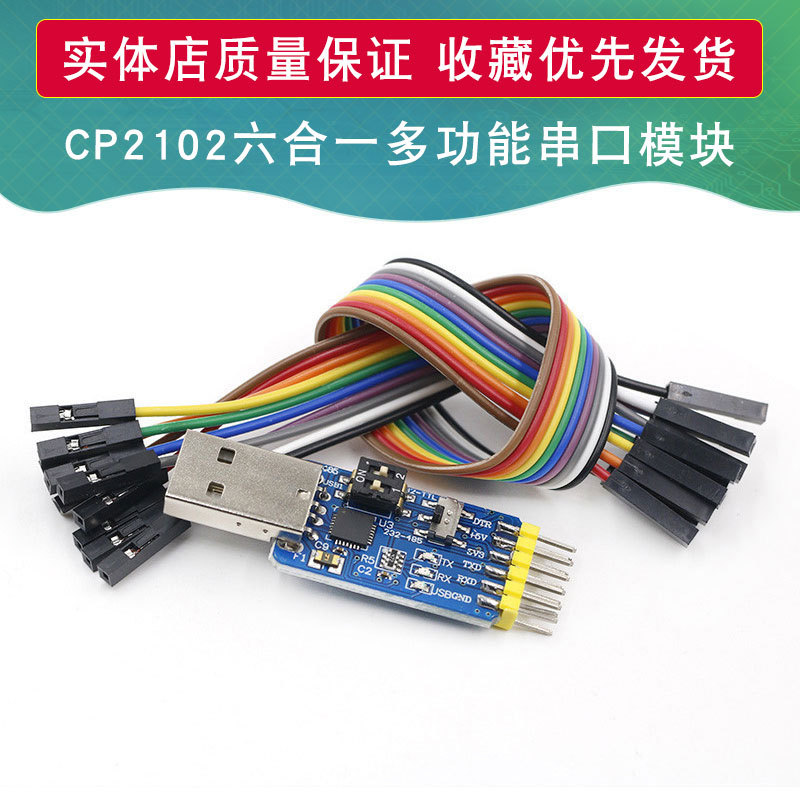 六合一多功能转串口模块USB转UART CP2102 CH340 TTL 485 232 CAN