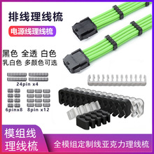 电脑电源模组理线梳 主板24PIN理线器CPU显卡线夹8PIN排线束线器
