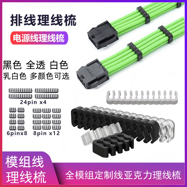 电脑电源模组理线梳 主板24PIN理线器CPU显卡线夹8PIN排线束线器