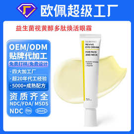跨境贴牌定制益生菌溶液视黄醇多肽焕活眼霜面部颈部oem加工外贸