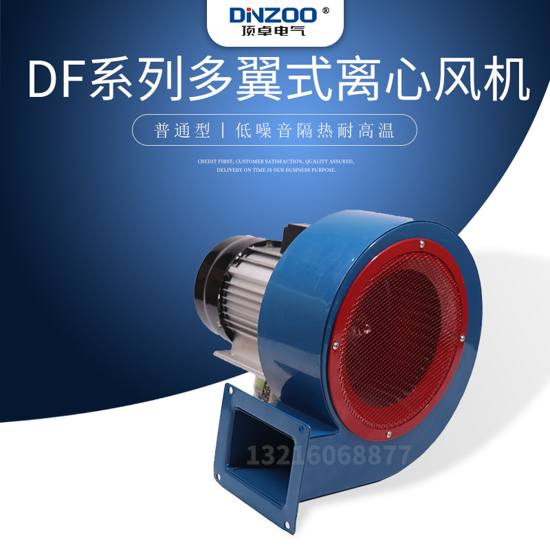 顶卓DF-1/2/3/4/5多翼离心式鼓风机 普通型  低噪声离心风机