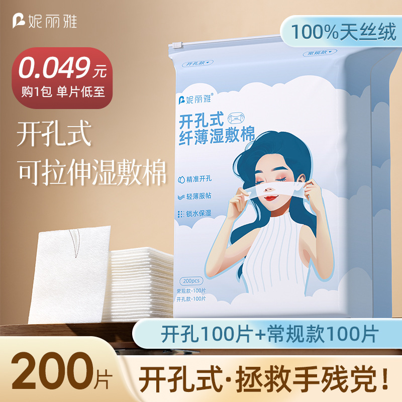 妮丽雅超薄天丝湿敷棉三合一可拉伸化妆棉敷脸专用开孔款湿敷棉片|undefined