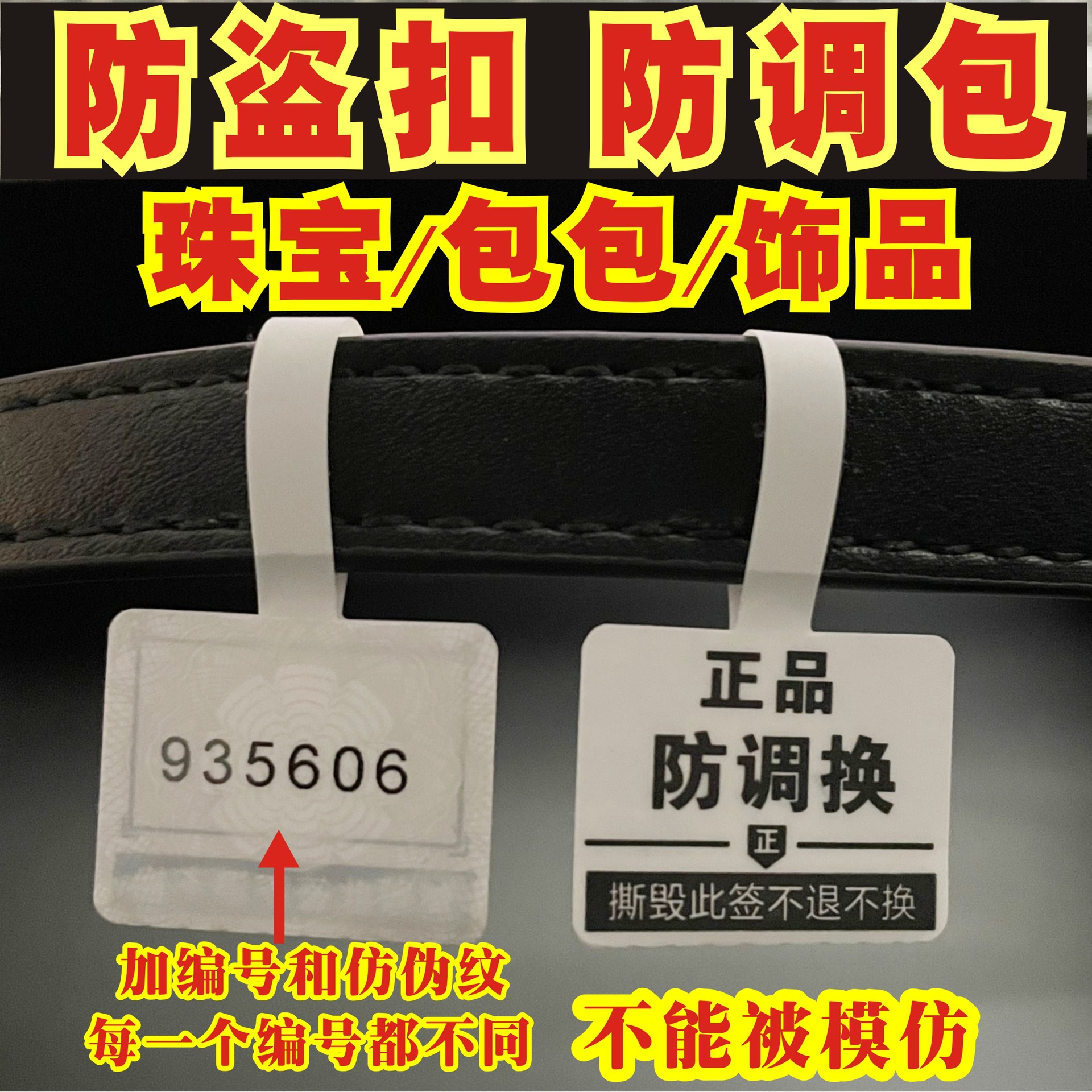 珠宝包包防拆标签首饰眼镜防调包防伪防盗扣退换标签饰品防撕吊牌