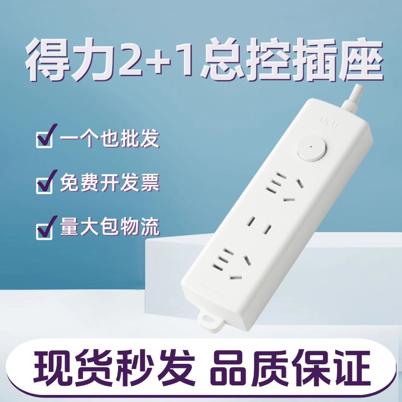 得力(deli)LX120新国标插座宿舍用插线板多孔接线板带线总控