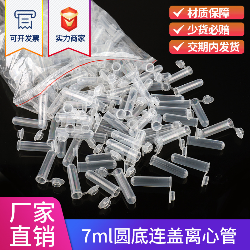 塑料离心管 7ml带刻度 离心管/EP管pcr连盖 实验器材