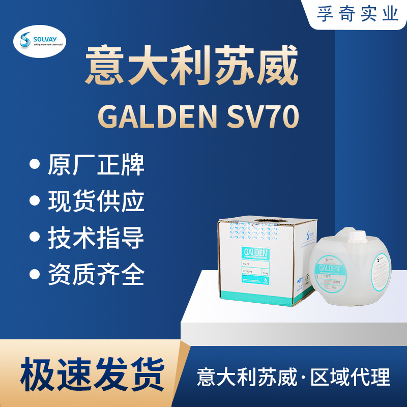 意大利苏威GALDEN SV70全氟聚醚冷却液导热液