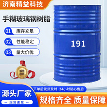 191树脂 玻璃钢树脂胶强度高玻璃钢管191不饱和聚酯树脂