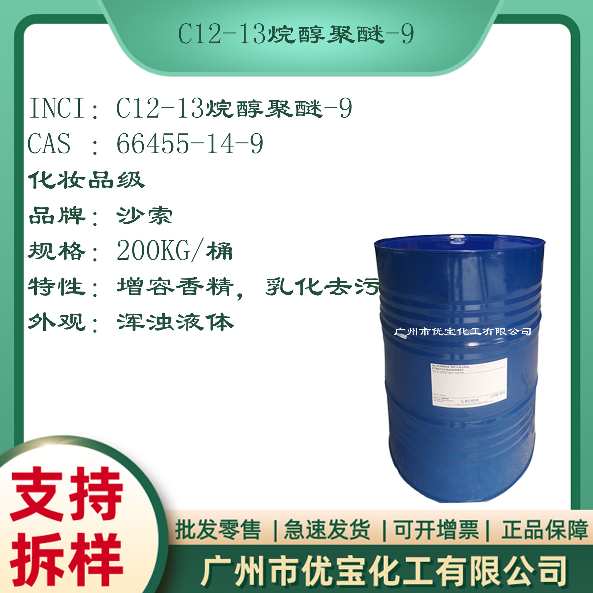 C12-13烷醇聚醚-9沙索香精增溶剂 泡沫低优异的乳化性和去污性