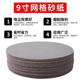 9寸网格砂纸墙面腻子粉打磨无尘沙纸网纱圆形植绒墙面打磨机砂纸