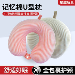 条纹护颈枕夏季冰丝u型枕 慢回弹U形颈枕 飞机u形枕u型护颈枕