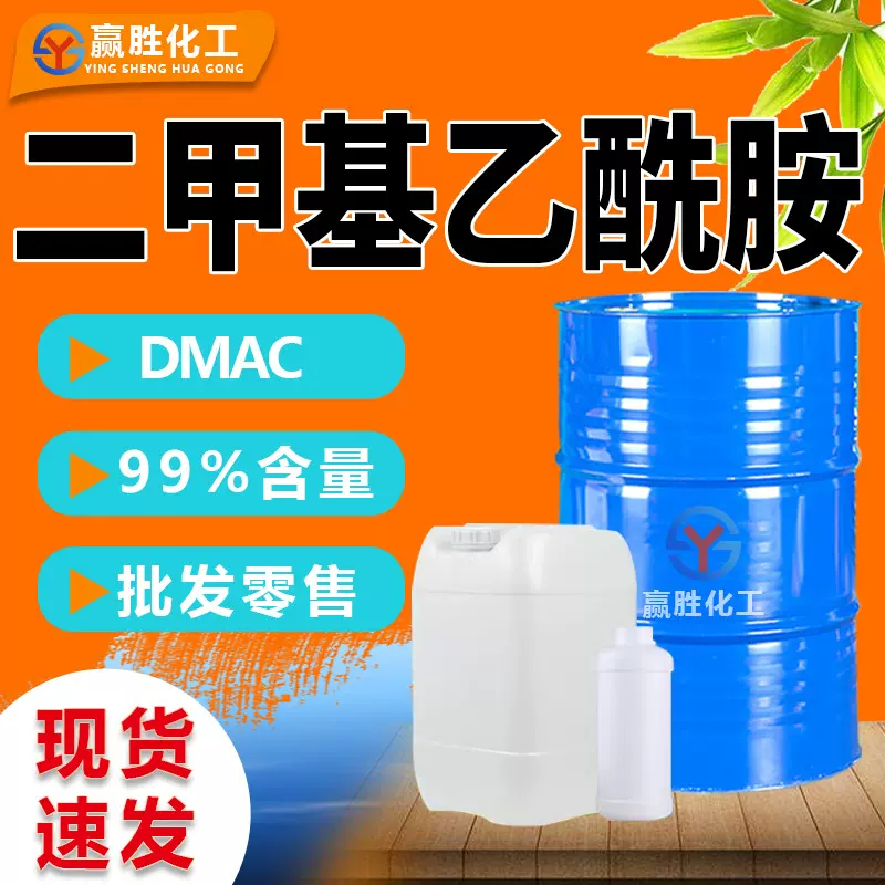 二甲基乙酰胺99%含量涂料溶剂DMAC甲酰胺工业级 二甲基乙酰胺