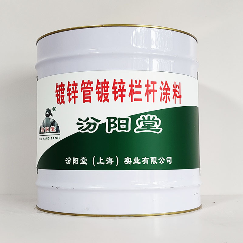 镀锌管镀锌栏杆涂料、汾阳堂诚实守信、镀锌管镀锌栏杆涂料