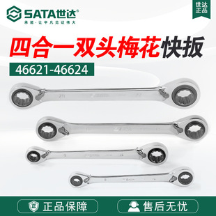 Sata/Shida Hardware Tool Wrench Four-In-One Fully Polished Double-Headed Plum Blossom Quick Wrench 46621-46624