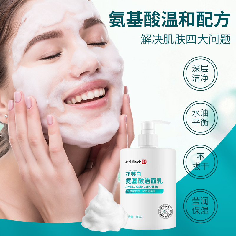 南京同仁堂氨基酸洁面乳控油细致毛孔水润清洁净肤正品学生洗面奶|undefined
