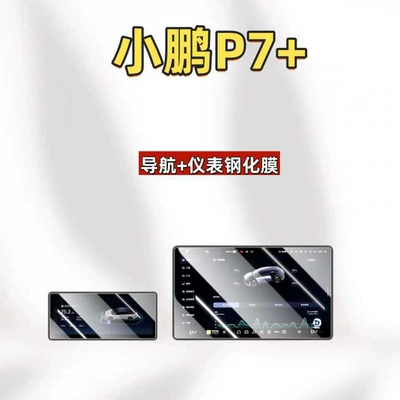 Car interior film — for 26 models of Xpeng - suitable-for-25-models-of-xpeng-p7-navigationinstrument-panel-ultra-clear-tempered-film