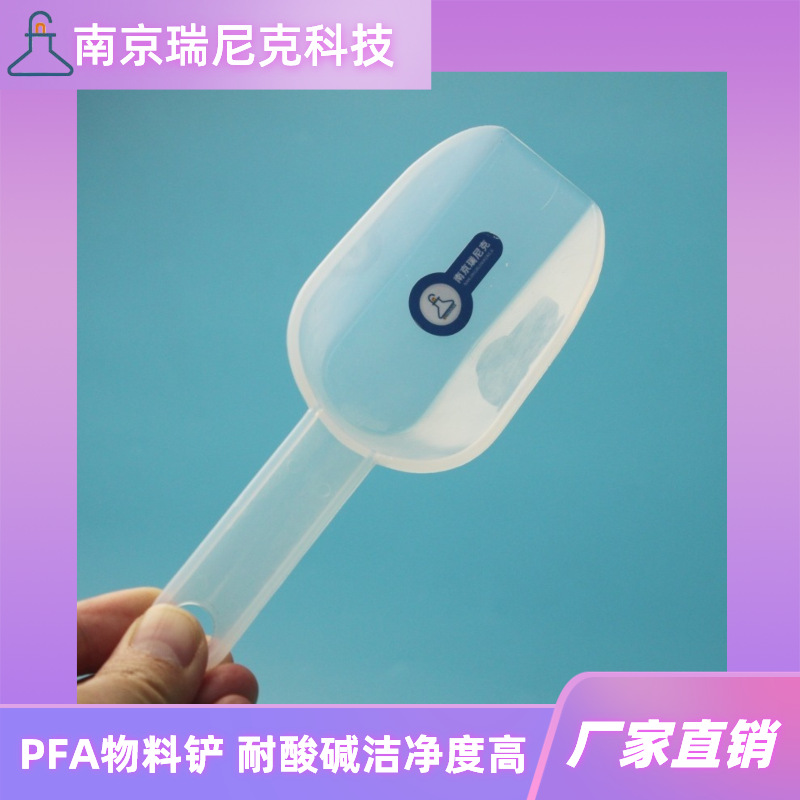 PFA物料铲耐酸碱药铲进口聚四氟乙烯铲子特氟龙刮铲刮刀厂家直销