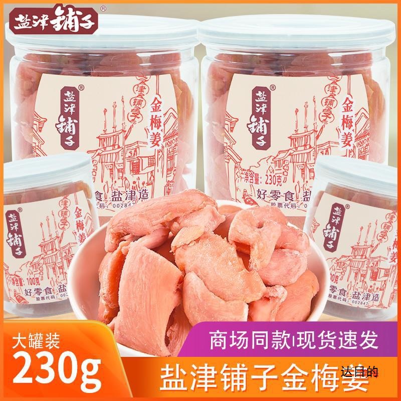盐津铺子金梅姜230g罐装生姜丝姜片红姜蜜饯湖南产休闲小零食