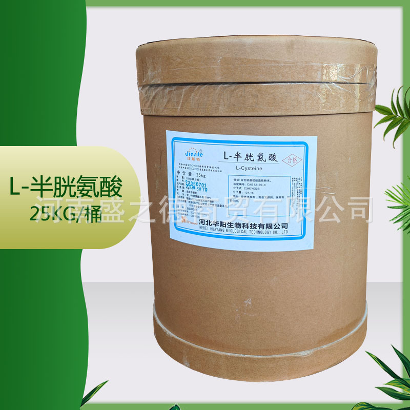 供应华阳 L-半胱氨酸 质量保证25kg/桶 食品级 L-半胱氨酸