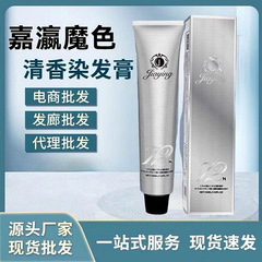 嘉瀛魔色染髮劑送雙氧留香染膏髮廊染膏植物單支無氨染髮膏批發