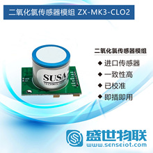 ZX-MK3-CLO2二氧化氯传感器 一致性高已校准即插即用 电化学气体