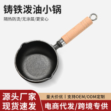 批发铸铁泼油小锅泼油锅加厚油泼小锅厨房迷你辅食平底淋热油小锅