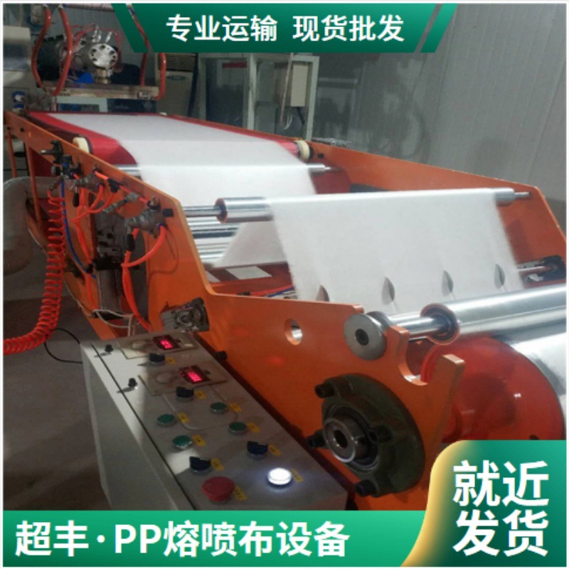超丰塑机 熔喷无纺布设备 熔喷布生产线机器厂家