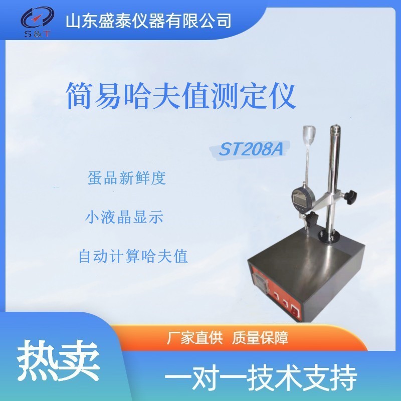 厂家直销 简易哈夫值测定仪ST208A蛋品新鲜度测定仪