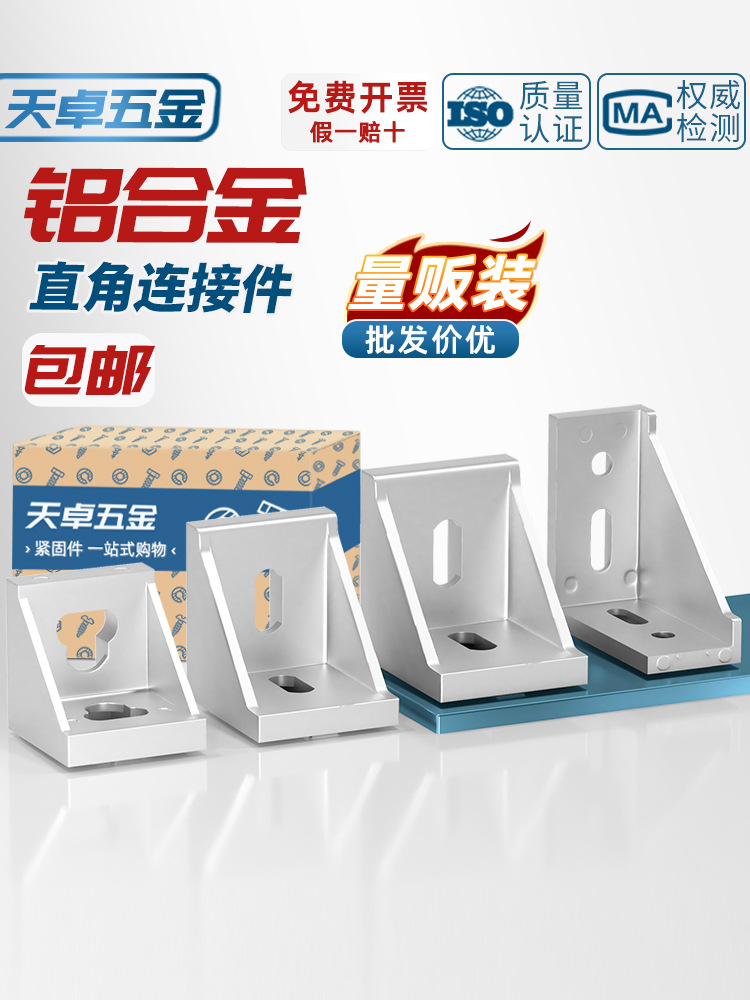 天卓五金工业铝型材配件欧标国标20203030铝角码直角连接件组合件