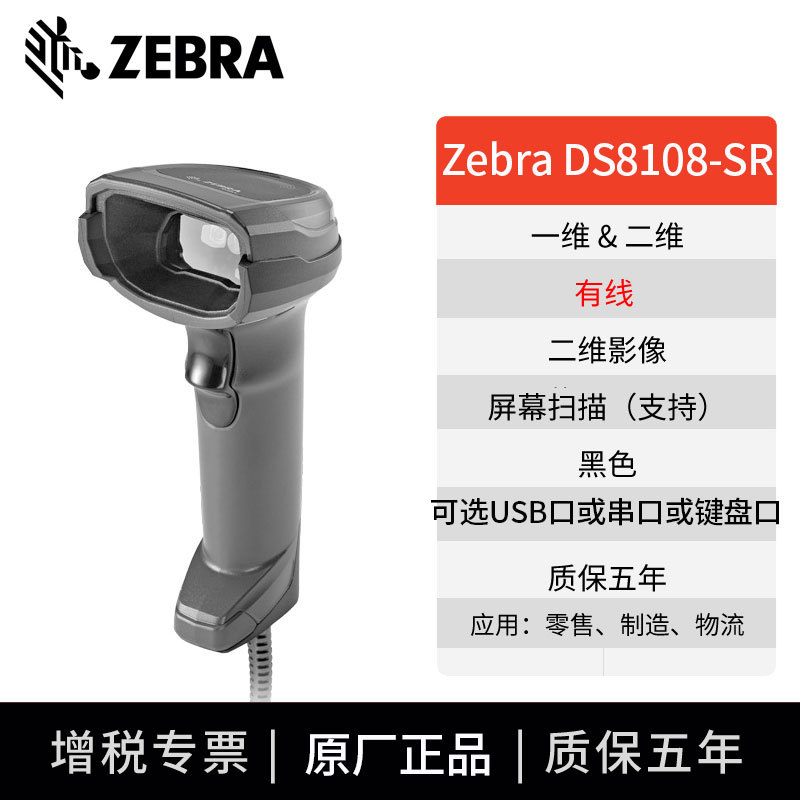 Zebra Symbol DS8108 8178SR����֧������������ά����ɨ������ǹ