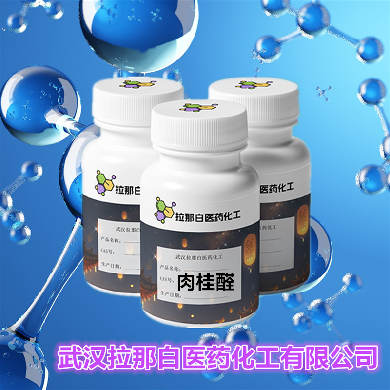 食品级【肉桂醛】（ 桂醛 104-55-2）99%，香气好 量大价优