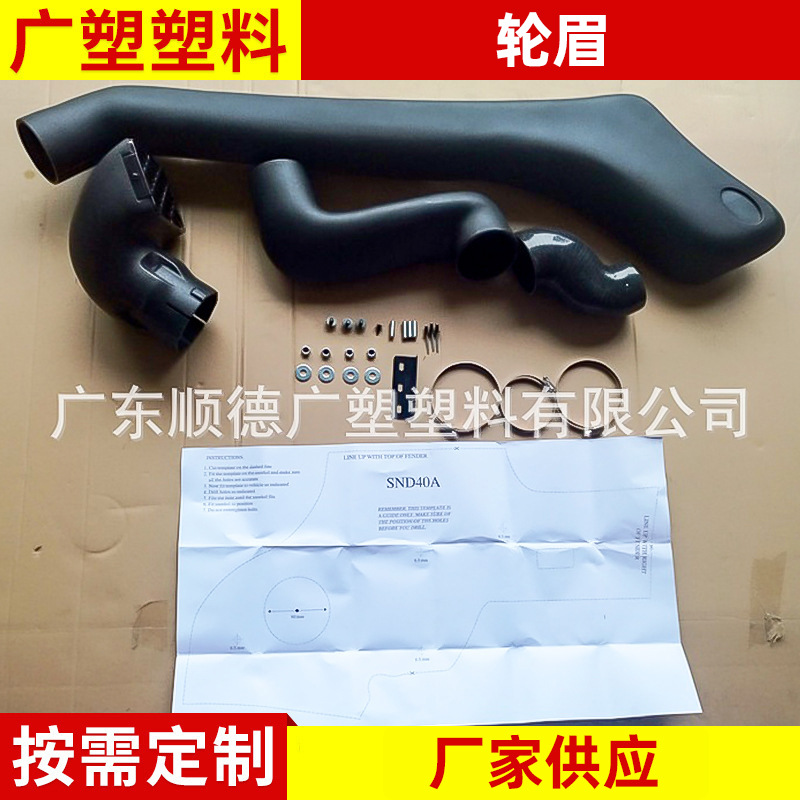 SND40A日产尼桑纳瓦拉 汽车渉水喉高位进气管改装涉水器滚塑加工