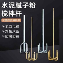 水泥腻子粉搅拌杆腻子搅拌杆打灰搅拌器电钻搅拌搅灰杆电锤冲击钻