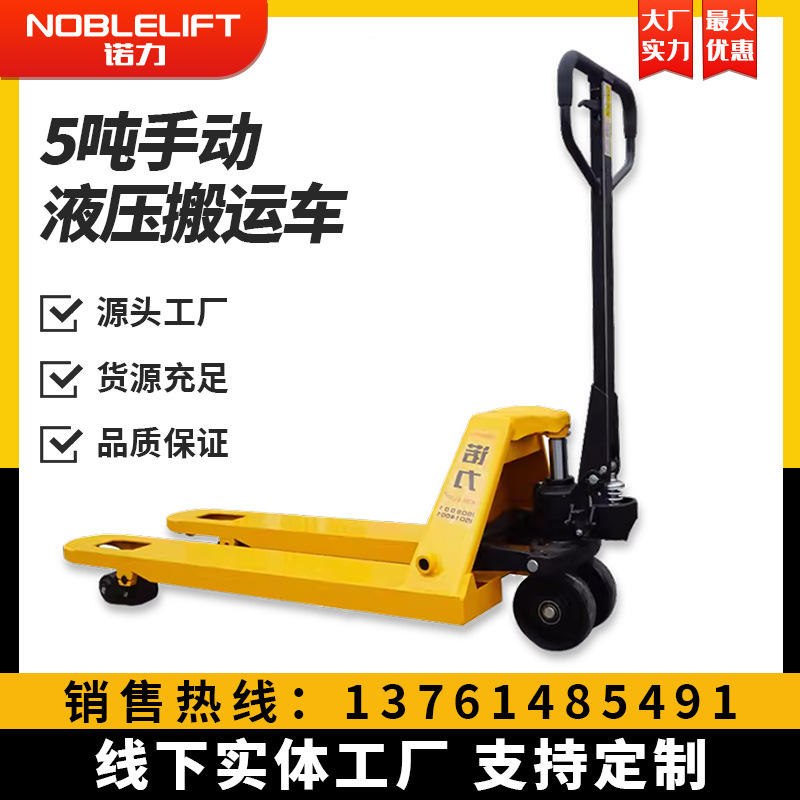 诺力5吨手动液压搬运车叉车加重载升降地牛托盘车加长升高车品牌