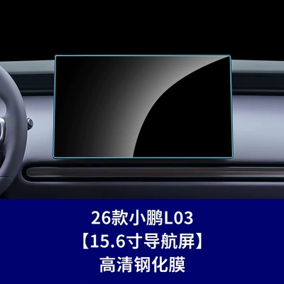 Stable factory provides tempered film for navigation screen and interior accessories of 26 models of Xpeng MONA L03 (Car interior film) - 26-pieces-of-xpeng-l03-156inch-navigation-screen-hd-tempered-film