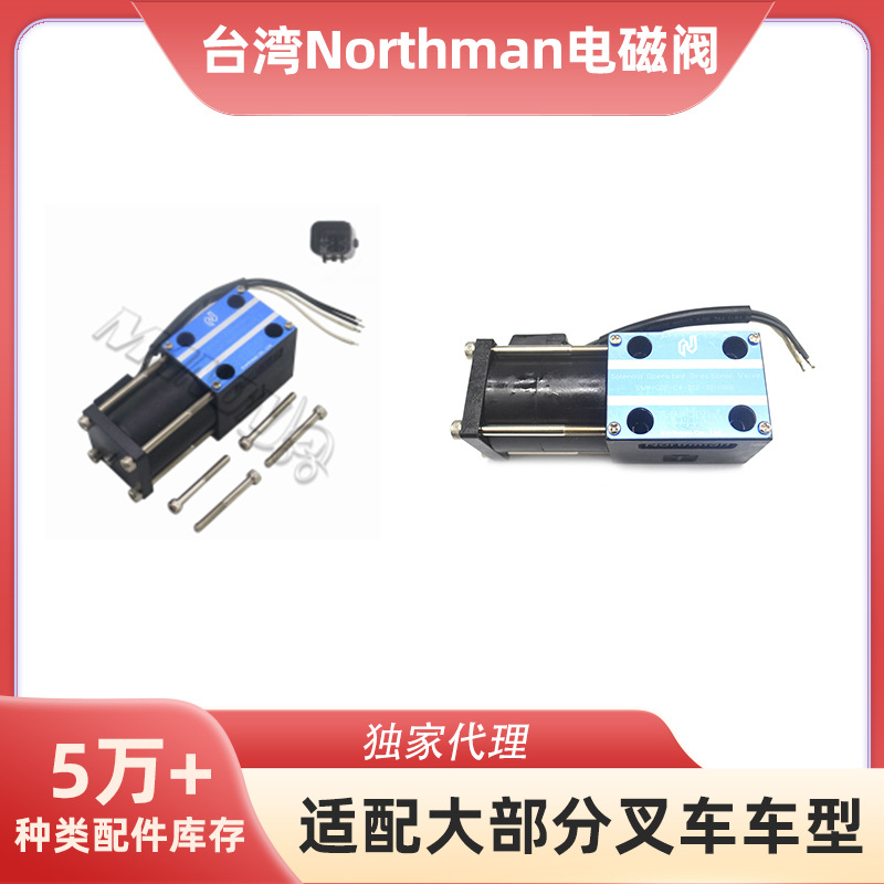 台湾northman电磁阀适用于三菱丰田小松日产TCM海斯特合力杭叉