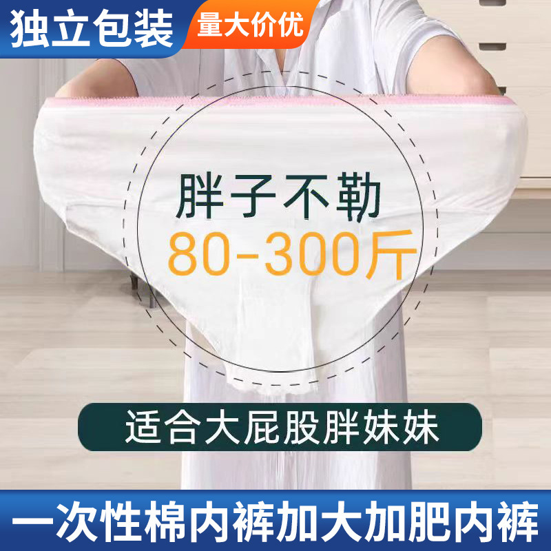 Disposable Cotton Underwear for Women, Plus Size, Extra Large Size Underwear 100kg 150kg, No-Wash Travel Shorts, Individually Packaged