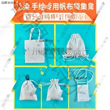 diy涂鸦帆布袋儿童扎染白色帆布袋绘画填色空白帆布包彩绘活动
