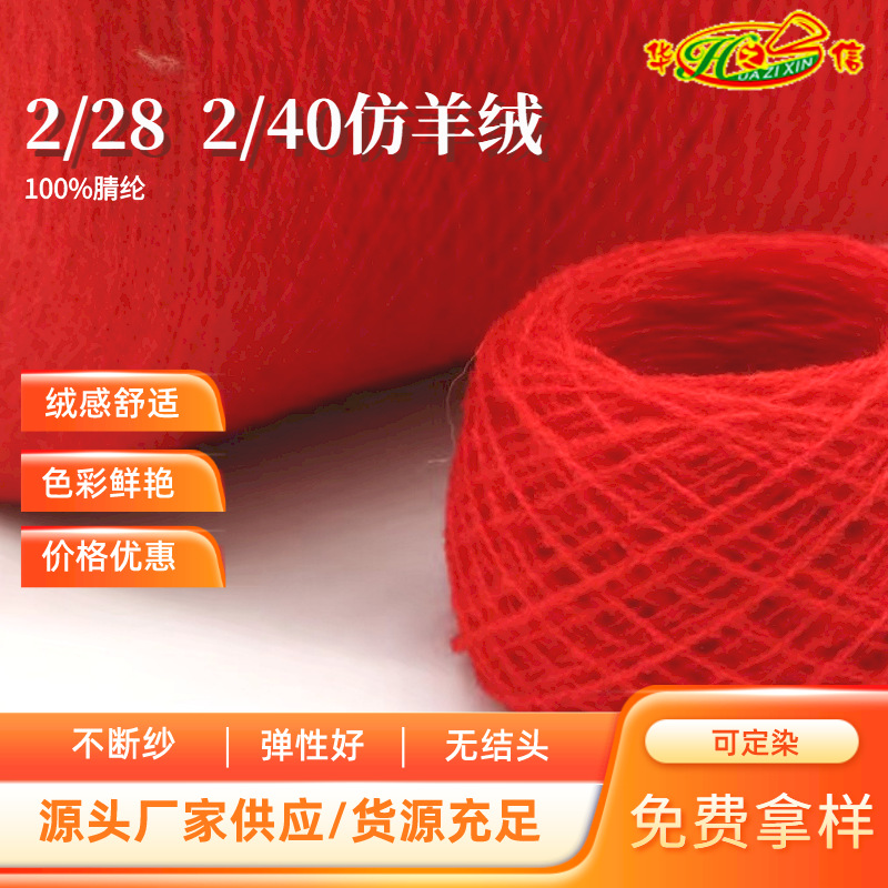华之信纺织源头工厂批发纱线色纱混纺纱毛纱现货2/28 2/40仿羊绒