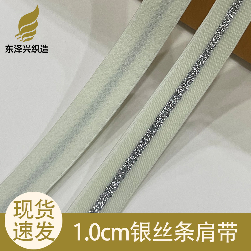 1.0cm 银丝条弹力肩带 间条包边带 锦纶氨纶 亮丝装饰松紧带