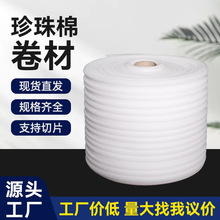珍珠棉卷多尺寸EPE防震气泡棉防刮泡沫板快递包装泡沫片打包膜卷