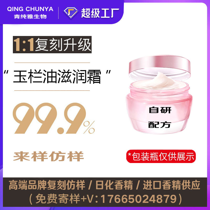[自主研发] 玉栏油滋润霜同类产品 半成品化妆品香气模仿加工内料