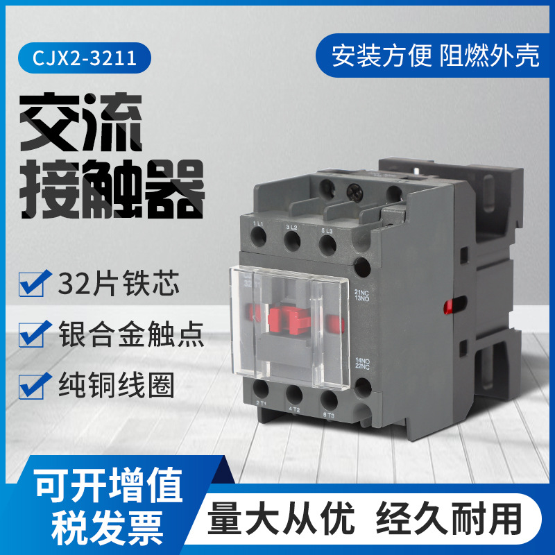 厂家直供低压新款接触器CJX2-3211银触点纯铜线圈220V交流接触器