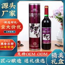 山葡萄酒750ml低度果酒女士酒聚会过节送礼红酒支持代发厂家发货