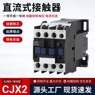 Контактор постоянного тока CJX2 DC 12 В / 24 В