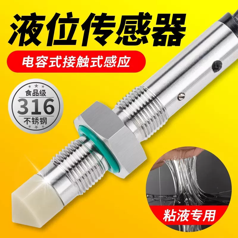 电容接触式液位传感器胶水油位投入式感应器粘度砂磨机料位接近开