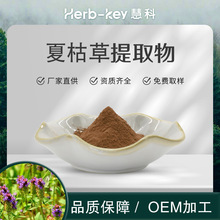 工厂直销 夏枯草提取物10:1 慧科厂家现货速发 水溶夏枯草粉 包邮