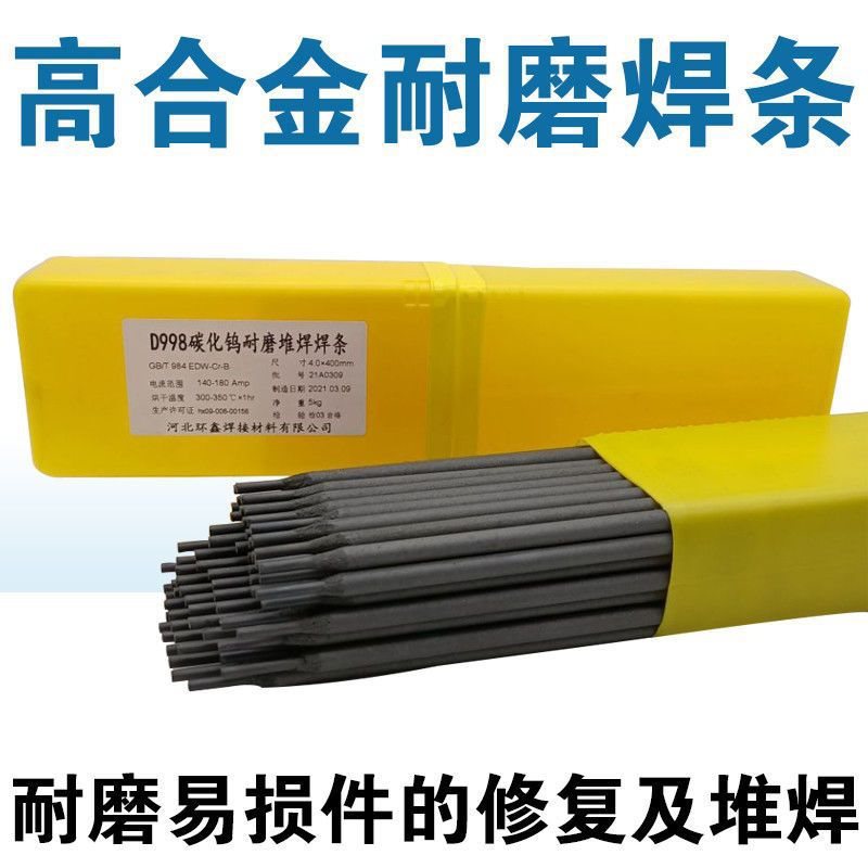 D998耐磨焊条D707 D256 D212 D502 D999高铬合金高硬度碳化钨堆焊