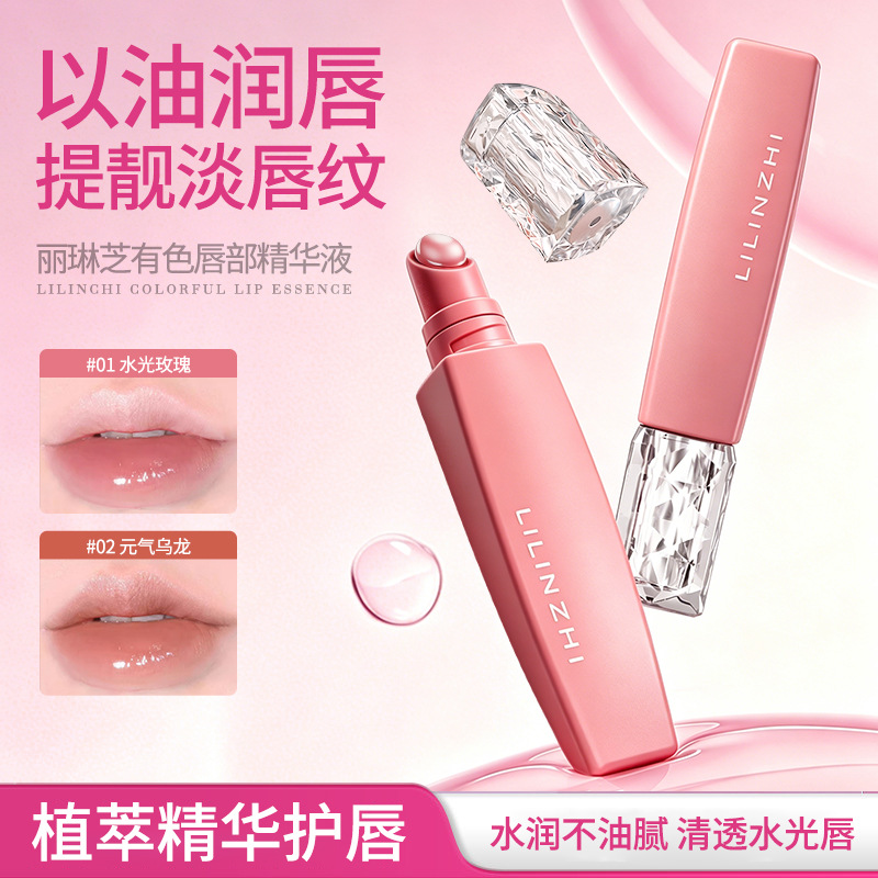 丽琳芝有色唇部精华液淡化唇纹保湿滋润防干裂秋冬唇部打底精华油