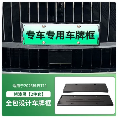 Suitable for 2026 Fengyun T11 License plate holder/license plate holder - 2026-fengyun-t11-front-and-rear-license-plate-frames-with-screws-painted-black