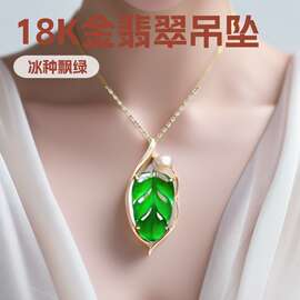 18k金翡翠吊坠女冰种飘绿树叶子珍珠玉石挂坠平安叶项链冰种翡翠